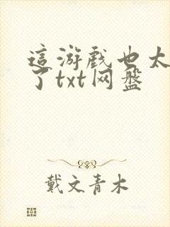 这游戏也太真实了txt网盘