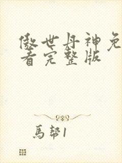 傲世丹神免费观看完整版