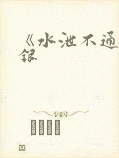 《水泄不通》金银封面