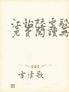 江怡陆云骁全文免费阅读无弹窗封面