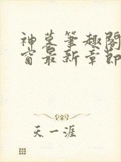 神墓笔趣阁无弹窗最新章节