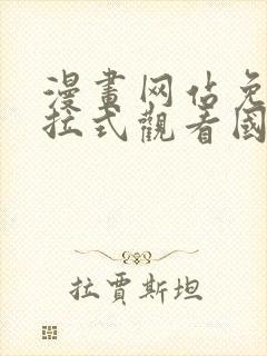 漫画网站免费下拉式观看国漫