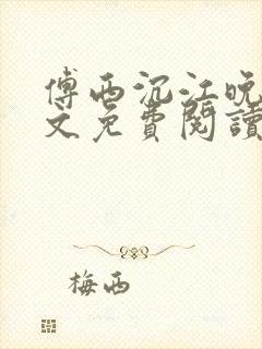 傅西沉江晚棠全文免费阅读封面