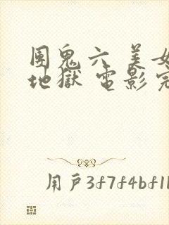 团鬼六 美女绳地狱 电影完整版