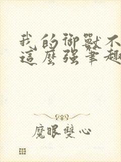 我的御兽不可能这么强笔趣阁免费阅