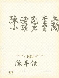 陈浩民李冬梅的小说免费阅读最新章节