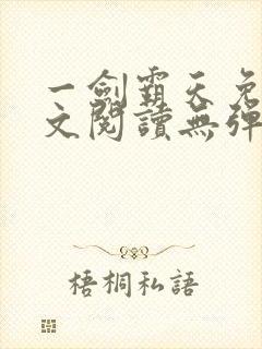 一剑霸天免费全文阅读无弹窗