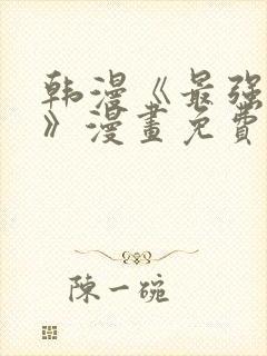 韩漫《最强家丁》漫画免费下拉式