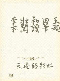 李壮和田玉梅全本阅读笔趣阁