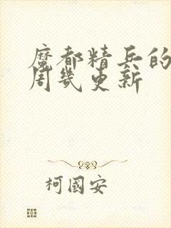 魔都精兵的奴隶周几更新