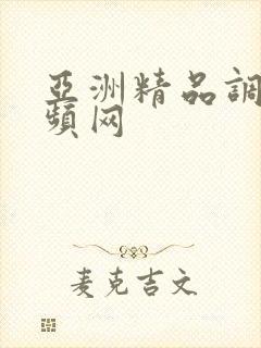 亚洲精品调教视频网封面