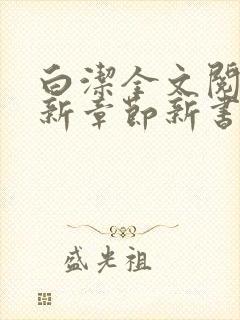 白洁全文阅读最新章节新书