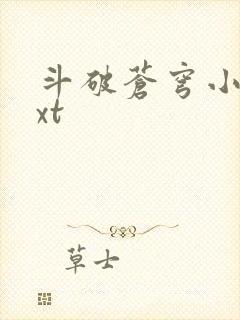 斗破苍穹小说txt