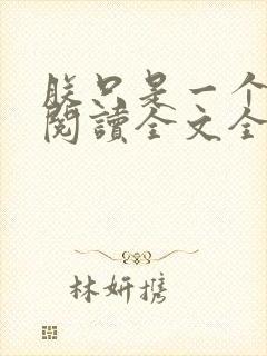 朕只是一个演员阅读全文全文