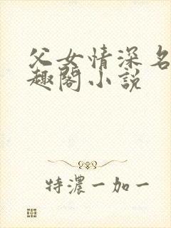 父女情深名器笔趣阁小说