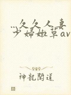 ...久久人妻少妇嫩草av蜜桃