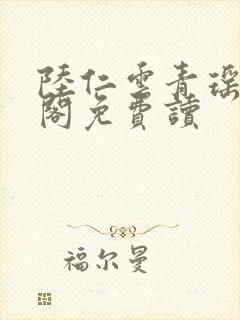 陆仁云青瑶笔趣阁免费读封面