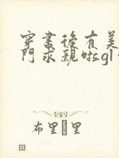 穿书后有美人上门求亲啦gl笔趣阁