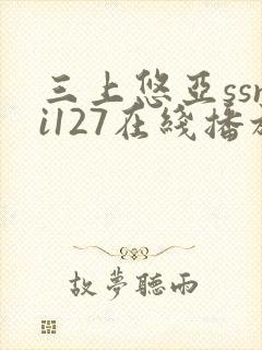 三上悠亚ssni127在线播放