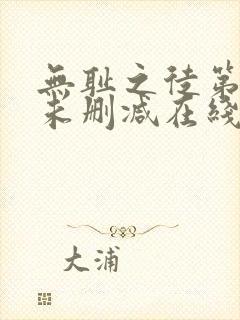 无耻之徒第一季未删减在线观看高清美剧