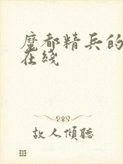 魔都精兵的奴隶在线