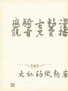 恋骑士动漫在线观看免费播放封面