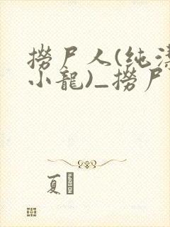 捞尸人(纯洁滴小龙)_捞尸人小说笔趣