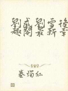 刘成刘雪后续笔趣阁最新章节阅读