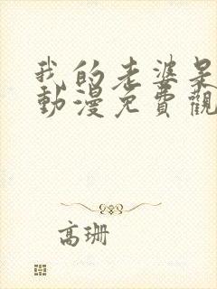 我的老婆是魅魔动漫免费观看全集封面