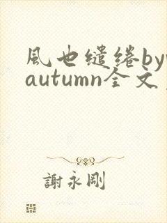 风也缱绻byvautumn全文免费阅读笔趣阁