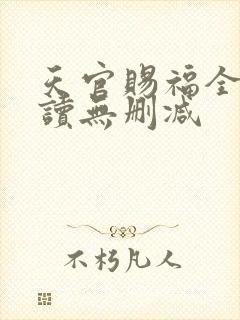 天官赐福全文阅读无删减