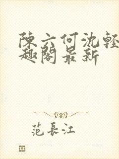 陈六何沈轻舞笔趣阁最新