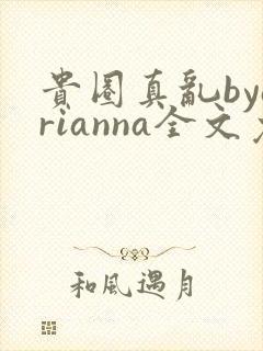 贵圈真乱byarianna全文免费阅读笔趣阁