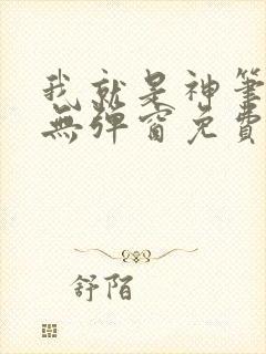 我就是神笔趣阁无弹窗免费阅读封面