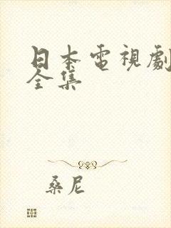 日本电视剧免费全集