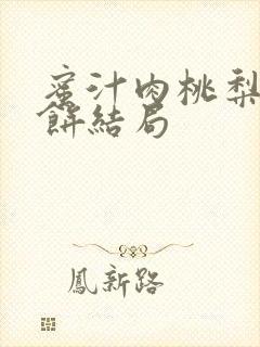 蜜汁肉桃梨煎雪饼结局封面