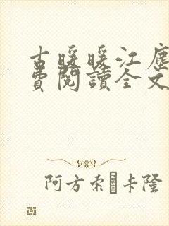 古暖暖江尘御免费阅读全文无窗口封面