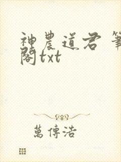 神农道君 笔趣阁txt