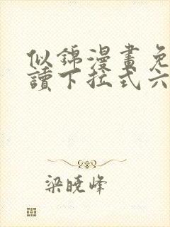 似锦漫画免费阅读下拉式六漫画