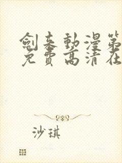 剑来动漫第二季免费高清在线观看