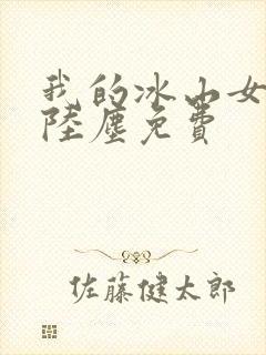 我的冰山女总裁陆尘免费