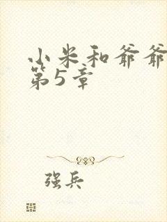 小米和爷爷系列第5章