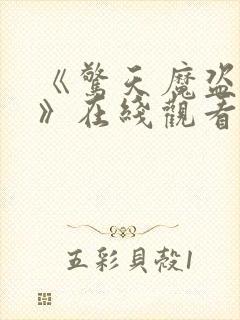 《惊天魔盗团1》在线观看