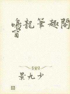 鸣龙笔趣阁无弹窗