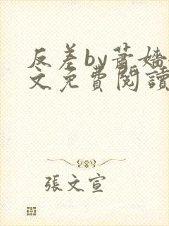 反差by萧嫱全文免费阅读无弹窗笔趣阁