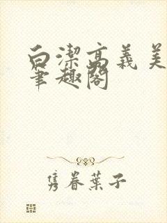 白洁高义美红 笔趣阁