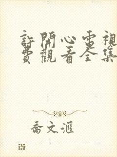 许开心电视剧免费观看全集在线播放高清