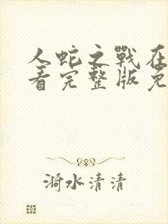 人蛇之战在线观看完整版免费