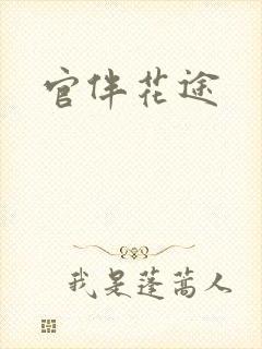 官伴花途封面