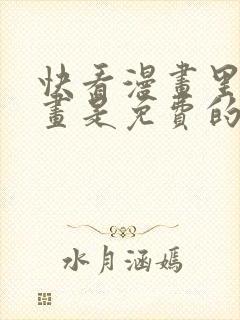 快看漫画里的漫画是免费的吗